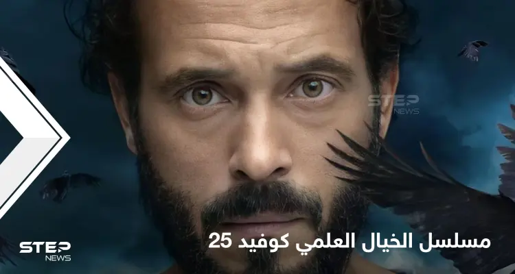 مسلسل كوفيد 25 دراما مشوقة تطرح الخيال العلمي بمحاكاة للحياة الواقعية والنقد الذي طال العمل: أخبار