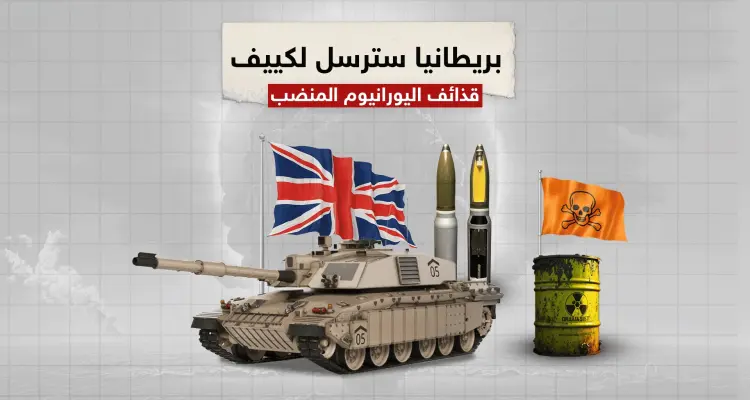 بريطانيا تتعهد بإرسال قذائف اليورانيوم المنضب لأوكرانيا .. وروسيا سندمرها قبل وصولها: أخبار