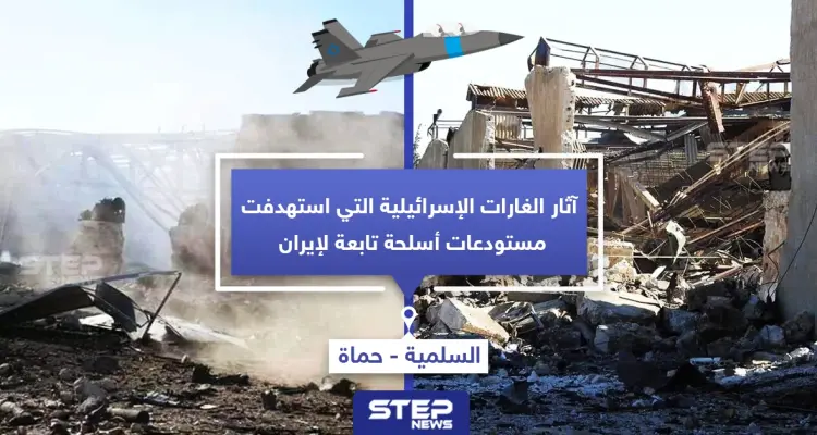 آثار الغارات الإسرائيلية التي استهدفت البارحة مستودعات أسلحة تابعة لإيران: أخبار