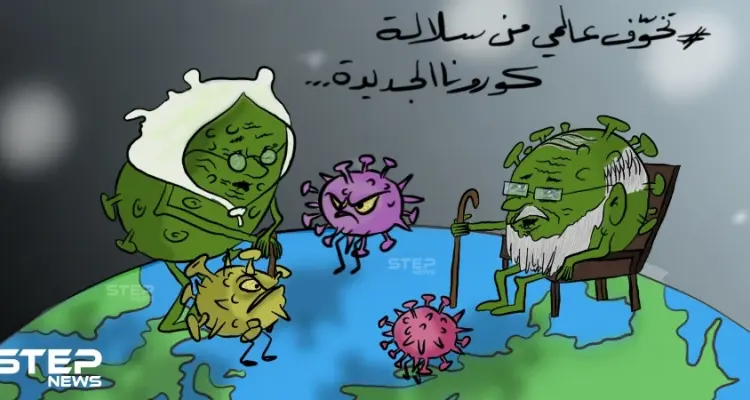 تخوّف عالمي من سلالة كورونا الجديدة: أخبار