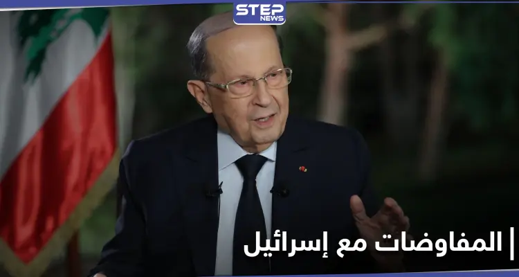 عون متمسك بـ مفاوضات ترسيم الحدود مع إسرائيل... والحريري يقدّم تشكيلته الوزارية: أخبار