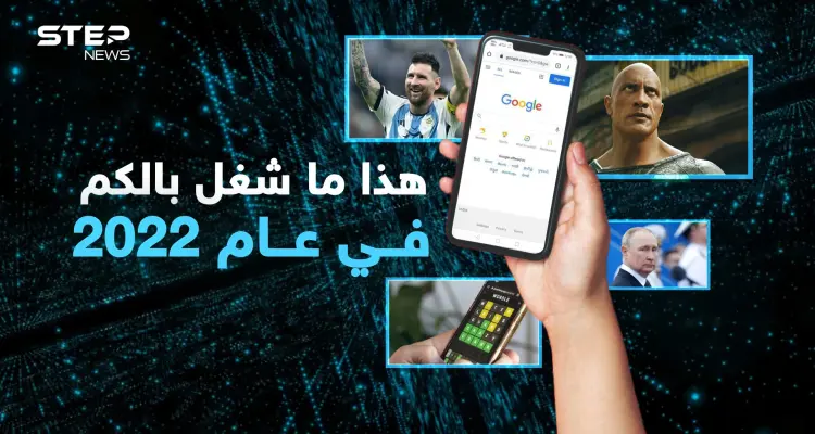 ليس بوتين وليست أوكرانيا.. تعرفوا على أكثر المواضيع تداولاً وبحثاً واهتماماً للعام 2022: أخبار