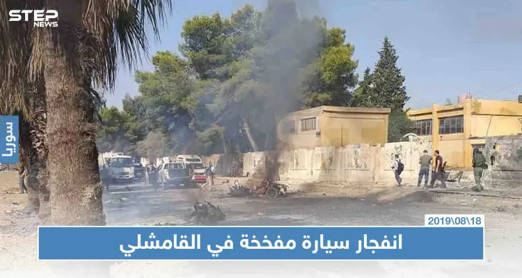 شاهد بالصور: اللحظات الأولى للمفخخة التي استهدفت قوّات "الترافيك" في ميليشيا قسد وسط القامشلي: أخبار