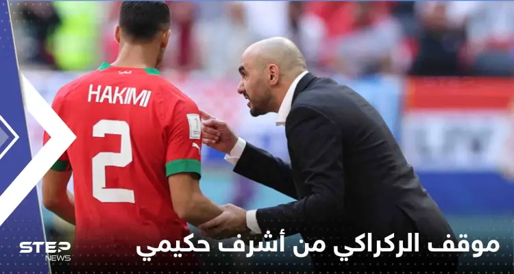 الركراكي يحسم موقفه بشأن أشرف حكيمي والتهم الموجهة إليه: أخبار