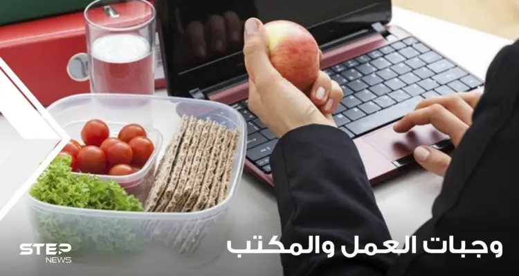 وجبات خفيفة مساعدة في العمل والمكتب: أخبار
