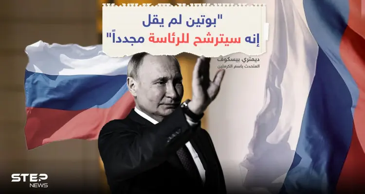 هل سيترشح بوتين مرة أخرى في الانتخابات الرئاسية المقرر إجراؤها في البلاد عام 2024؟: أخبار