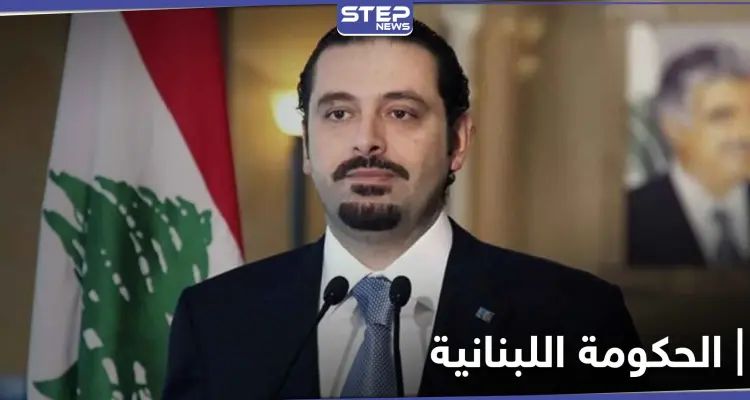سعد الحريري يحسم الجدل اليوم حول اسم رئيس الحكومة اللبنانية الجديدة: أخبار