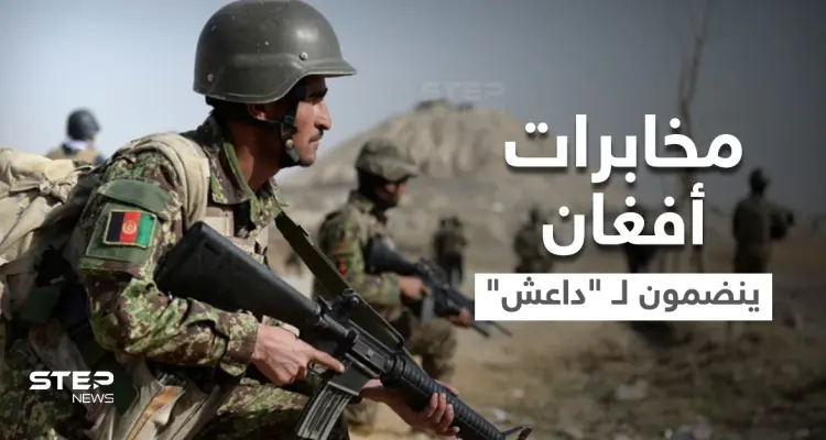 مخابرات أفغان درّبتهم الولايات المتحدة ينضمون لـ "داعش" هرباً من طالبان (صور): أخبار