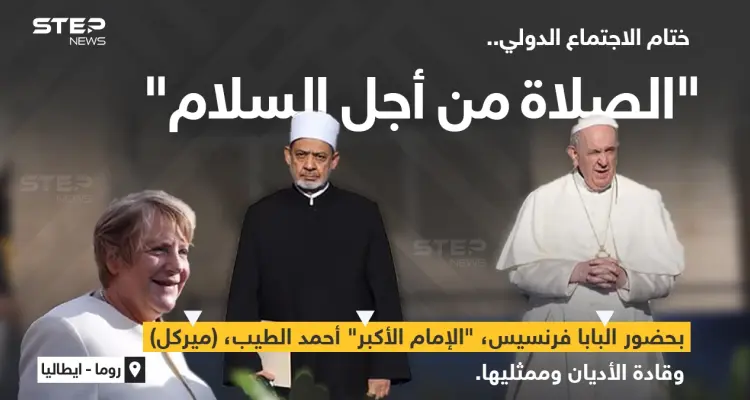 ختام الاجتماع الدولي "الصلاة من أجل السلام"، بحضور البابا فرنسيس، و"الإمام الأكبر" أ. د أحمد الطيب (شيخ الأزهر) والمستشارة الألمانية السابقة (أنجيلا ميركل) وقادة الأديان وممثليهم..في العاصمة الإيطالية روما: أخبار