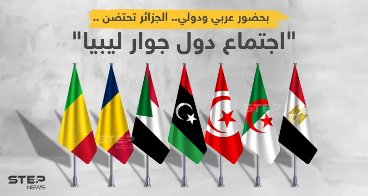 مؤتمر دول جوار ليبيا... جملة من الأهداف وآمال معقودة على توافقات دولية لإنجاح الانتخابات: أخبار