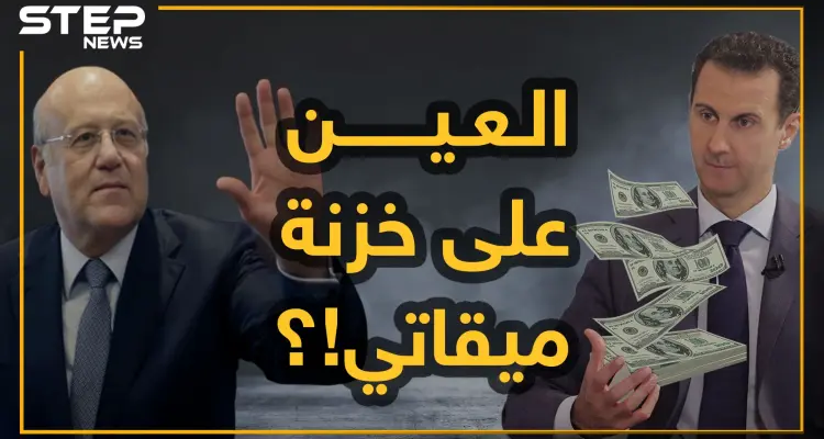 الأسد يلاحق أموال ميقاتي.. انتهى من السطو على أموال رجال أعماله واستدار إلى لبنان!: أخبار