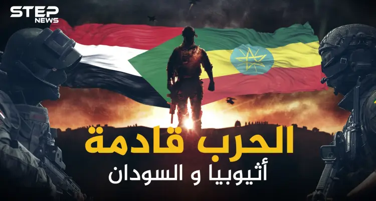 إثيوبيا والسودان .. طبول الحرب تقرع على الحدود والخرطوم تريد أراضيها: أخبار