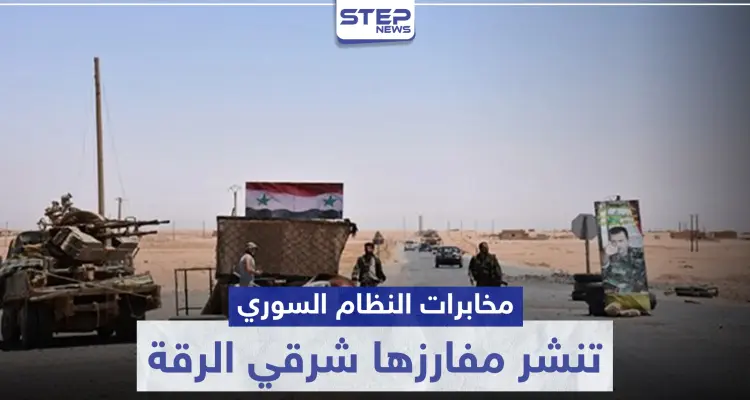 مخابرات النظام السوري تنشر مفارزها شرقي الرقة.. وحواجز جديدة لتكثيف الاعتقالات: أخبار