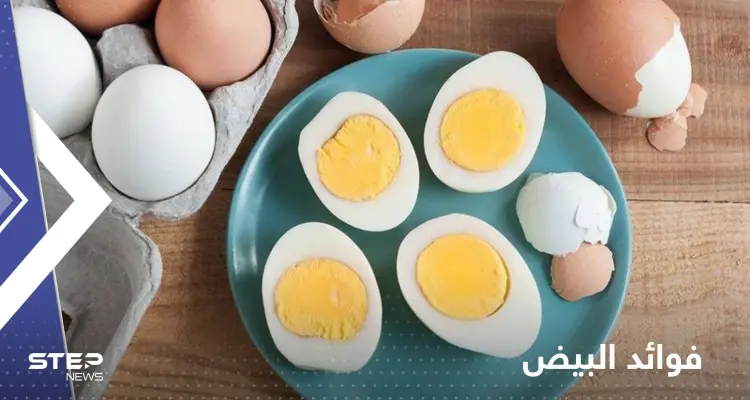 إليك ما يفعله البيض في أجسادنا إذا واظبنا على تناوله يومياً: أخبار