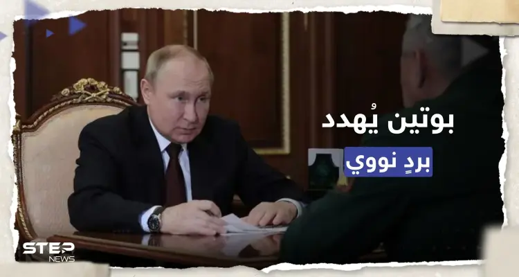 بوتين يُهدد الغرب بمواجهة نووية.. وشويغو: يفصلنا عن ذلك خطوة من لندن: أخبار