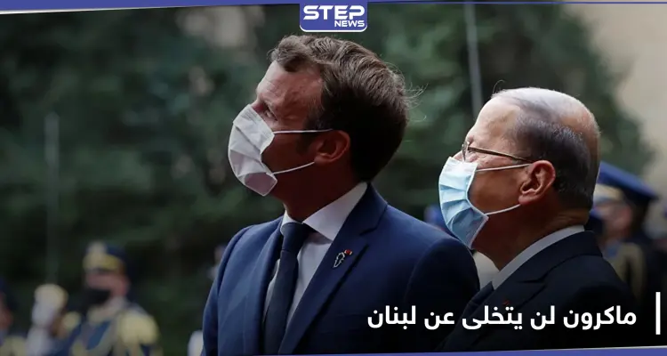 ماكرون يزرع أرزة ويتوعد لبنان بعدم التخلي عنها.. وعون يعترف بالفشل التام للنظام الحاكم: أخبار