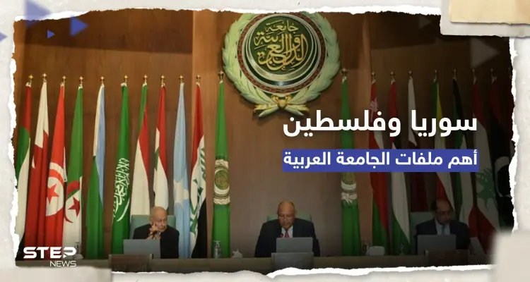 وزراء خارجية العرب يبدأون اجتماعهم في القاهرة بـ "دقيقة صمت".. سوريا وفلسطين على رأس الملفات: أخبار