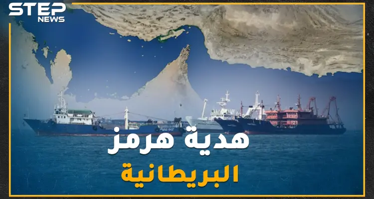 "هرمز" قبل 400 عام هدية بريطانيا إلى إيران.. حقائق عن مضيقٍ يهدد به خامنئي العالم كل يوم: أخبار