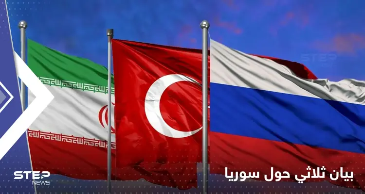 بيان روسي تركي إيراني بعد اجتماع في أستانا بشأن سوريا: أخبار
