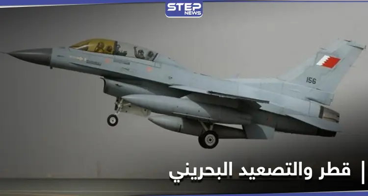 طائرات مقاتلة بحرينية تخترق الأجواء القطرية في تصعيد غير مسبوق.. وقطر ترد: أخبار