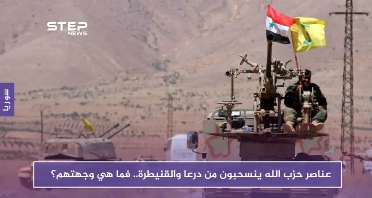 عناصر حزب الله ينسحبون من درعا والقنيطرة.. فما هي وجهتهم؟: أخبار