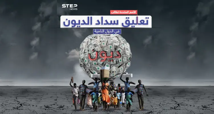 الأمم المتحدة تطالب بتعليق سداد الديون بعد ارتفاع عدد الفقراء الجدد إلى 165 مليون شخص خلال 3 سنوات: أخبار