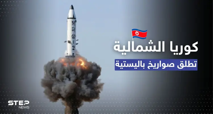 كوريا الشمالية تطلق صواريخ باليستية.. وسيول تكشف التفاصيل: أخبار