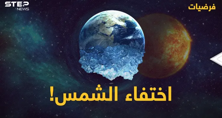 العالم بدون الشمس .. تغيرات جذرية سيشهدها الكوكب | #فرضيات: أخبار