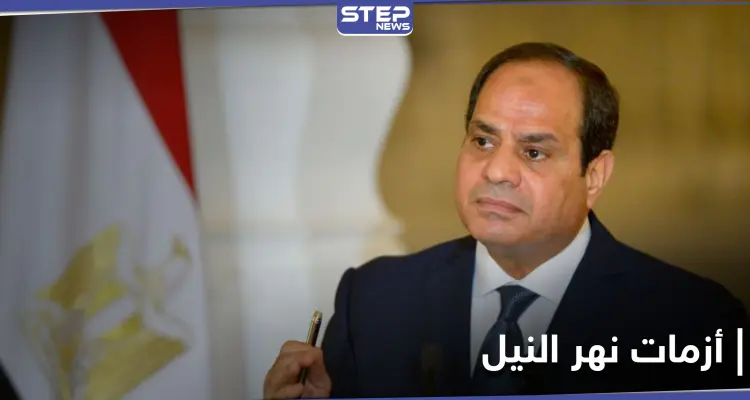 مصر... السيسي يرد بقوة على أزمة السد والبرلمان يقر عقوبة على العابثين بمياه نهر النيل: أخبار