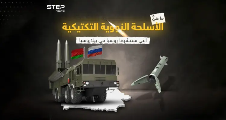 برأيك هل يمكن أن تنشر روسيا في بيلاروسيا سلاحها النووي الاستراتيجي، إضافة إلى السلاح النووي التكتيكي؟: أخبار
