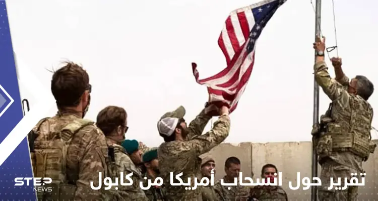 تقرير أمريكي جديد حول انسحاب القوات الأمريكية من أفغانستان: أخبار