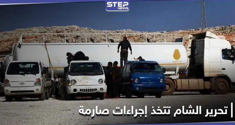 تحرير الشام تتخذ إجراءات صارمة على سيارات المدنيين من أجل احتكار تجارة المحروقات: أخبار
