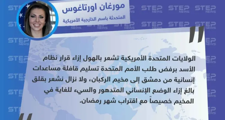 المتحدثة باسم الخارجية الأمريكية تستنكر رفض نظام الأسد إدخال مساعدات إلى الركبان: أخبار