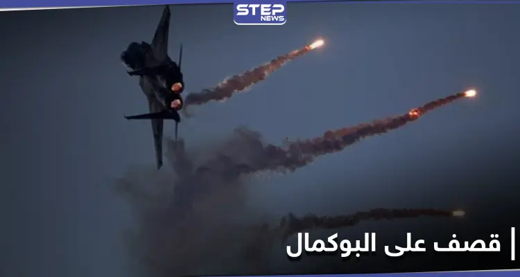 طيران حربي.. يرتكب مجزرة بالميلشيات الإيرانية في مدينة البوكمال شرق سوريا: أخبار