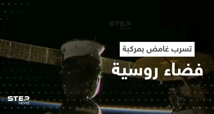 بالفيديو|| بعد تسرّب غامض في مركبة روسية.. محطة الفضاء الدولية تكشف مصير الطاقم: أخبار