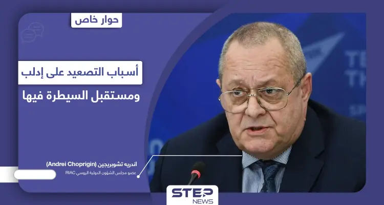 خبير بمجلس الشؤون الدولية الروسي يكشف سبب التصعيد على إدلب ويتحدث عن معركة قادمة لا محالة: أخبار