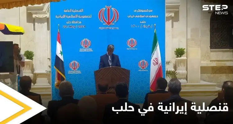 شاهد بالصور|| بحضور رسمي.. افتتاح قنصلية إيرانية في مدينة حلب: أخبار