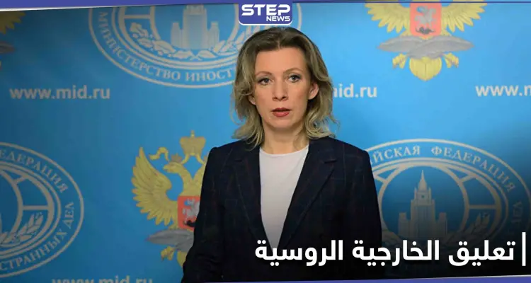 دعم بالملايين... الخارجية الروسية تعلق على تمويل منظمة الخوذ البيضاء في سوريا: أخبار