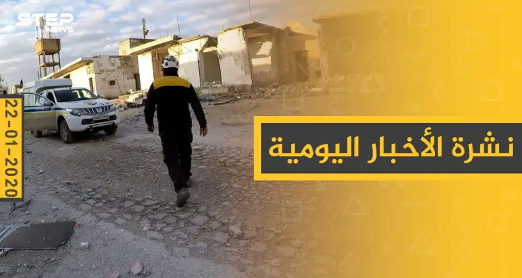 نشرة الأخبار اليومية  – الأربعاء 22 - 01 - 2020: أخبار