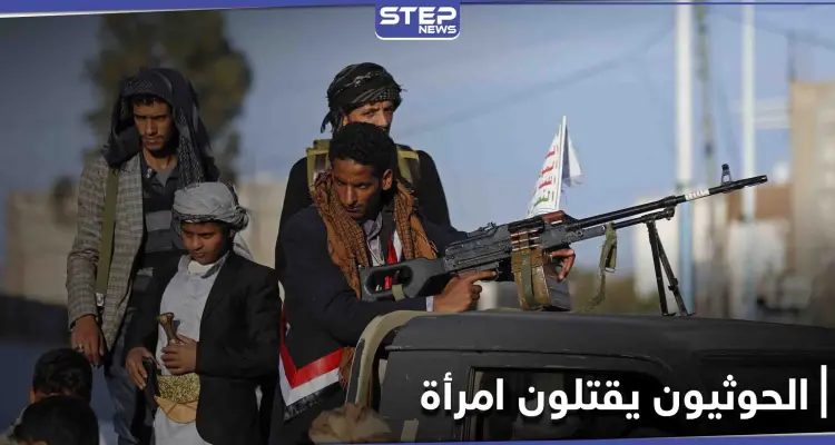 شاهد|| أمام أعين أطفالها... حوثيون يقتحمون منزلاً وينهالون على امرأة ضرباً حتى الموت: أخبار