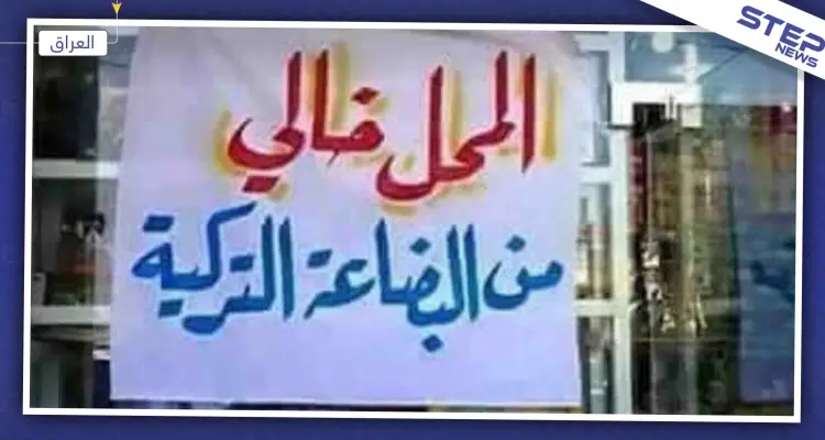 مقاطعة البضائع التركية تلقى رواجاً في إقليم كردستان العراق: أخبار