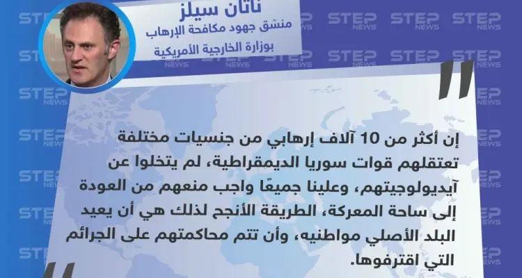 ناثان سيلز: علينا جميعًا واجب عدم عودة الإرهابيين إلى ساحة المعركة: أخبار