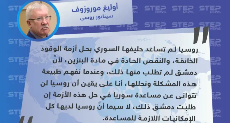 سيناتور روسي: روسيا لم تساعد الحليف السوري بحل أزمة الوقود لأنَّ دمشق لم تطلب منها: أخبار