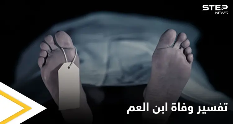 تفسير وفاة ابن العم في الحلم (المنام): أخبار