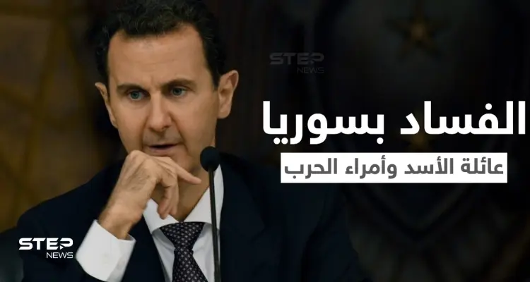 صحيفة ناطقة بالروسية تكشف فساد عائلة الأسد وتحذّر من انفجارات في البلاد: أخبار