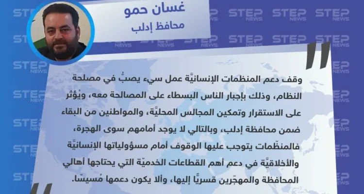 محافظ إدلب لوكالة ستيب: وقف دعم المنظمات لإدلب يصب بمصلحة نظام الأسد.: أخبار
