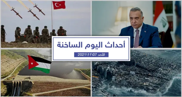 أهم أخبار اليوم في الوطن العربي والعالم- الأحد 07/11/2021: أخبار