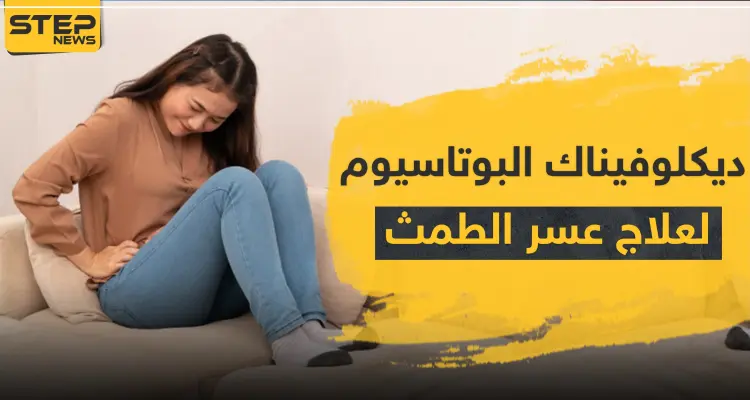 ديكلوفيناك البوتاسيوم لعلاج الالتهابات وعسر الطمث: أخبار