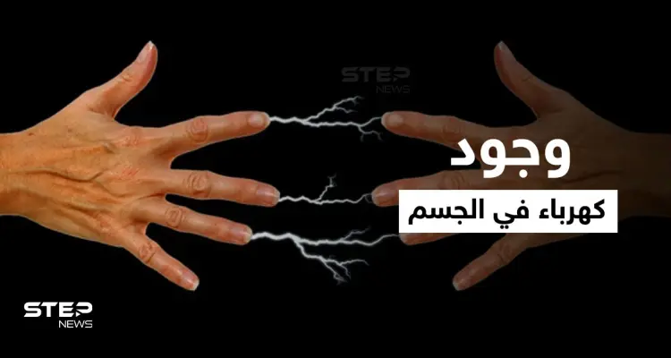 جفاف الجلد أحدها.. تعرف على أسباب وجود كهرباء في الجسم عند ملامسة الأشياء وطُرق تجنبها: أخبار