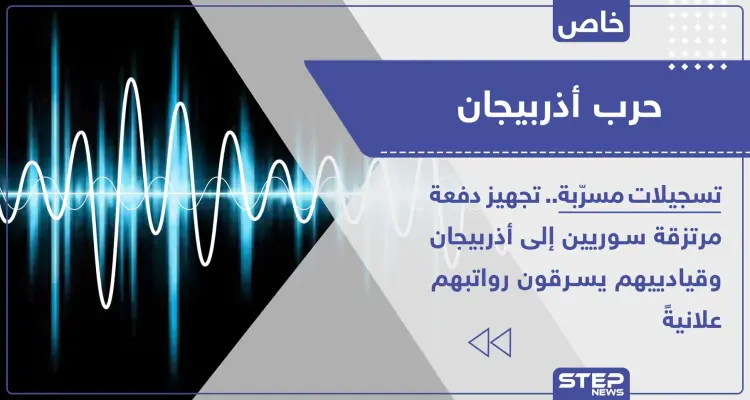 خاص|| تسجيلات مسرّبة.. تجهيز دفعة مرتزقة سوريين إلى أذربيجان وقيادييهم يسرقون رواتبهم علانيةً: أخبار